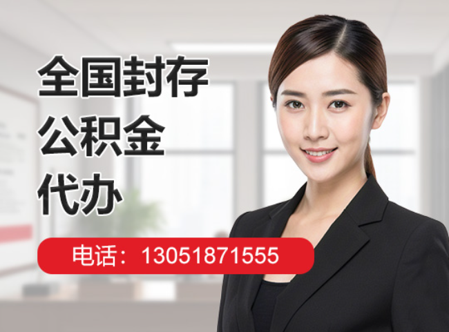 泾川封存公积金代办