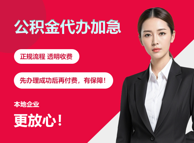 泾川公积金提取代办加急