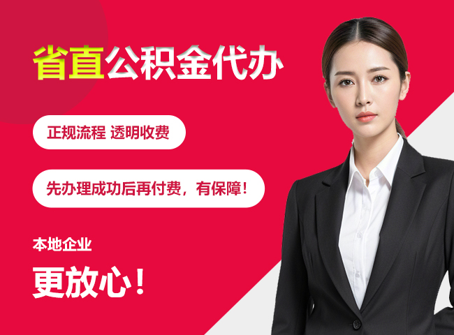 泾川省直公积金提取条件